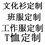文化衫定制-2025夏季文化衫定制推荐 T恤Polo衫团体服装定制案例分享